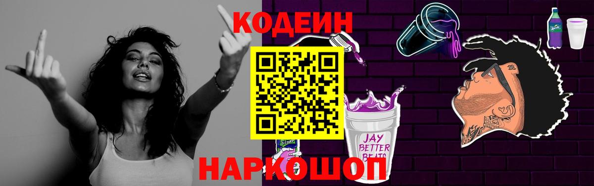Кодеиновый сироп Lean Purple Drank  Вход с VPN  Кодеин Purple Drank  Елабуга 